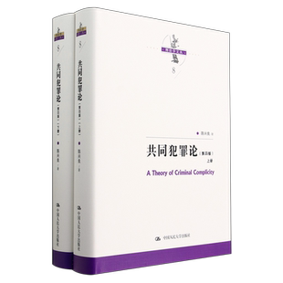 共同犯罪论(上下第4版)(精)/刑法学文丛 博库网