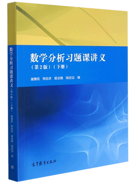数学分析习题课讲义谢惠民第二版