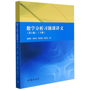 数学分析习题课讲义 谢惠民 第二版第2版 上册下册 高等教育出版社数学分析专科教材高等院校理工科教师参考书数学分析辅导书答案