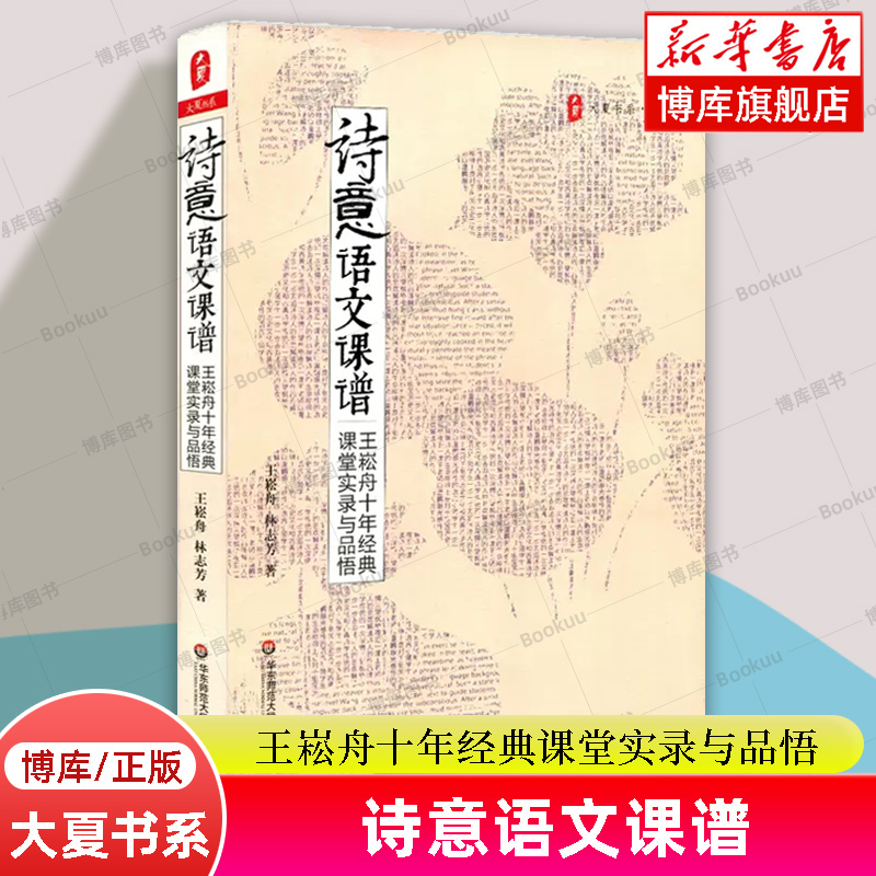 2024新版】诗意语文课谱 王崧舟十年经典课堂实录与品悟 大夏书系 特级语文教师课堂实录书籍 提高语文成绩语文科老师教学用书