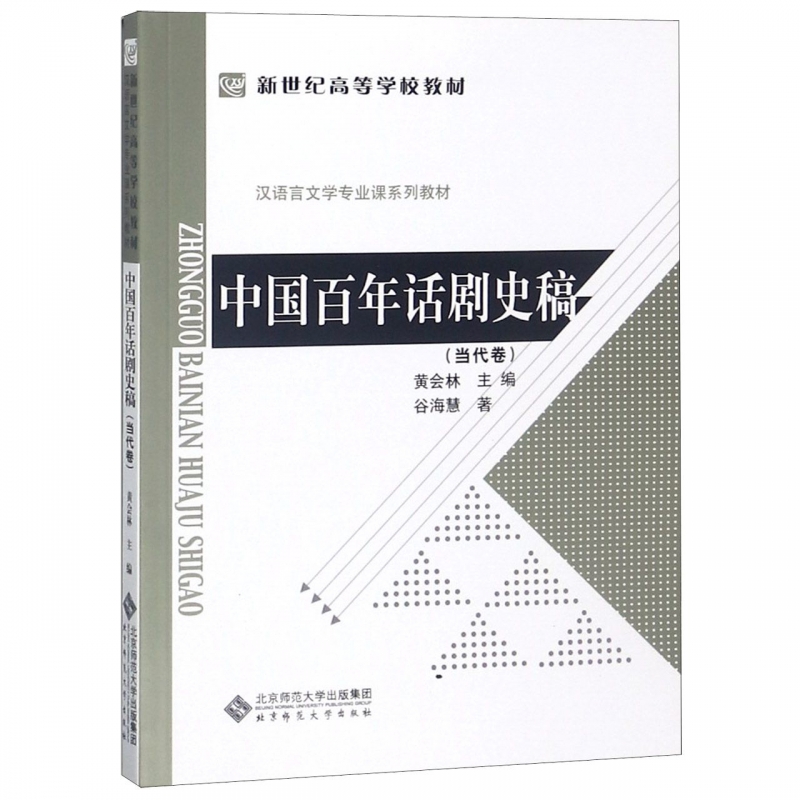 中国百年话剧史稿(当代卷汉语言文学专业课系列教材新世纪高等学校教材) 博库网