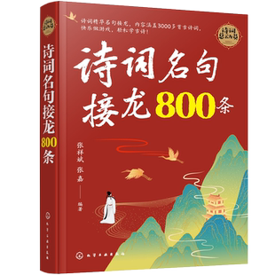 诗词名句接龙800条 6-12岁中小学生古诗词3000首中国唐诗宋词国学经典李白杜甫白居易苏轼陆游诗集 中小学生课外古诗词大全游戏书