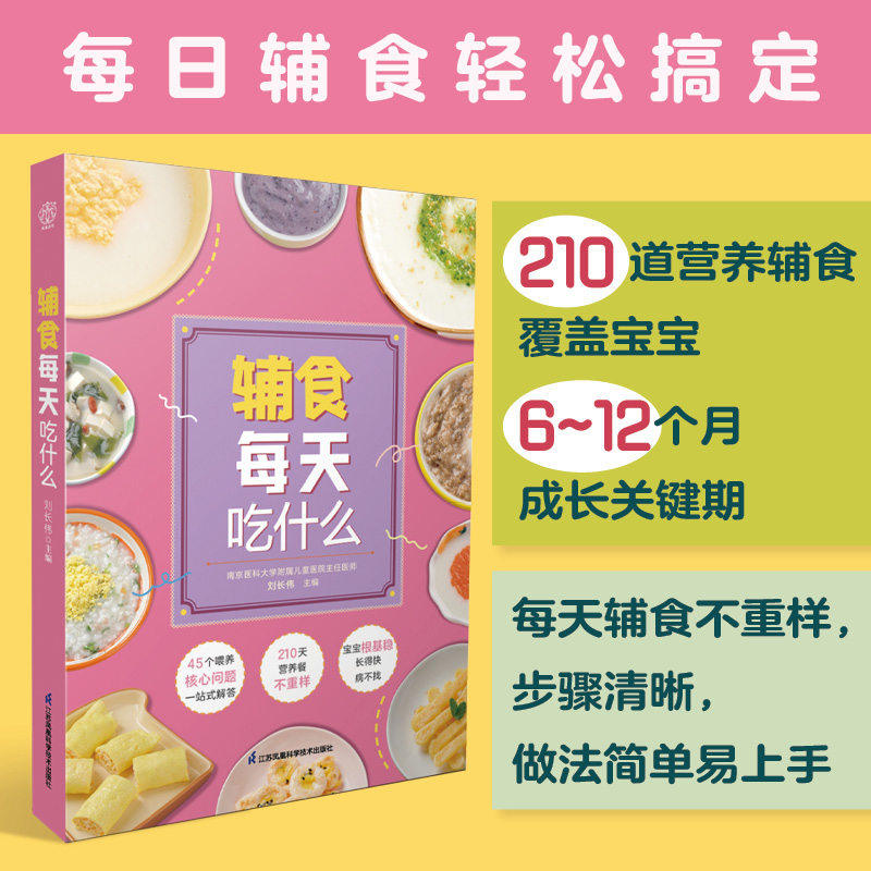 辅食每天吃什么宝宝辅食书婴儿宝宝辅食书婴幼儿辅食大全宝宝辅食大全书婴儿辅食书6个月宝宝辅食书宝宝辅食大全书婴儿食谱博库网