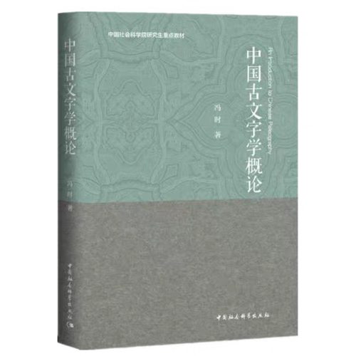 中国古文字学概论(中国社会科学院研究生重点教材) 博库网