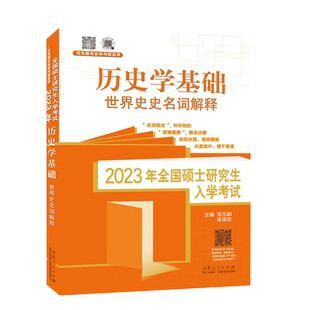 2023年全国硕士研究生入学考试·历史学基础.世界史名词解释 博库网