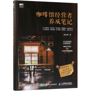 咖啡馆经营者养成笔记 咖啡馆开店指南 企业经营管理书籍 销售商业思维 教你轻松做市场营销运营管理 咖啡馆开店创业运营指导指南
