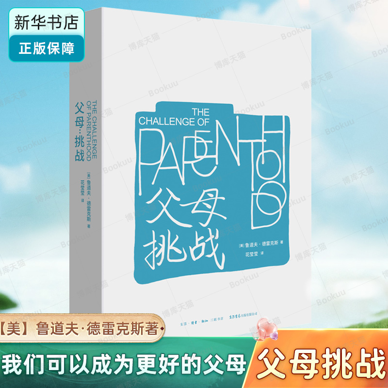 父母：挑战鲁道夫·德 斯著孩子挑战家庭教育育儿心理学亲子关系儿童心理学父母  博库网