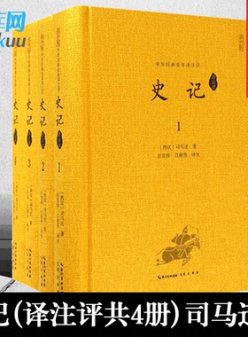 【正版包邮】史记(译注评共4册) 司马迁撰 史家名著 韩兆琦评注  崇文书局史记 文白对照 史记故事博库网
