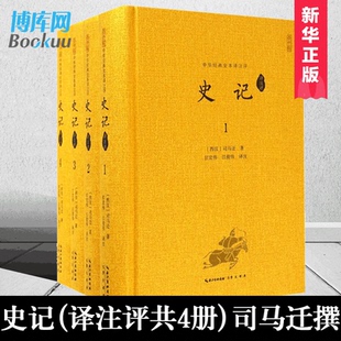 史家名著 史记故事博库网 包邮 文白对照 崇文书局史记 韩兆琦评注 司马迁撰 译注评共4册 史记 正版