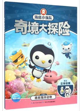 拯救海洋动物/海底小纵队奇境大探险