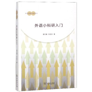 书籍 外语小科研入门 正版 刘丽芬 博库网 黄忠廉