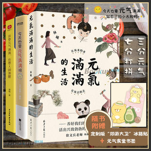 【赠冰箱贴】元气三部曲 也要元气满满+元气满满的生活+你要元气满满也要人间清醒 共3册热爱生活做自己的光 励志书籍正版