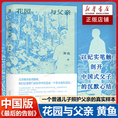 花园与父亲 黄鱼 著 中国版最后的告别 获澎湃非虚构写作大赛奖 一本写尽父子羁绊与生死疲劳的非虚构力作 文学散文随笔畅销书籍