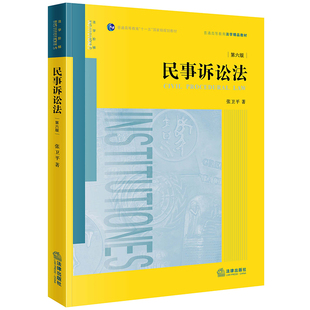 民事诉讼法 博库网 第六版