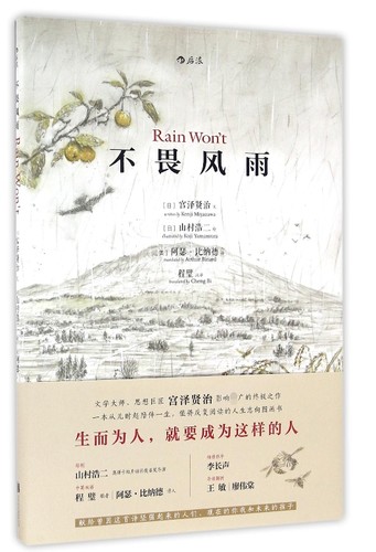 正版 不畏风雨精装本 中英双语 宫泽贤治原著 关于坚忍勇气的意志力启蒙 小学生儿童文学图画书绘本