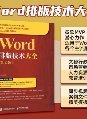 Word排版技术大全第2版