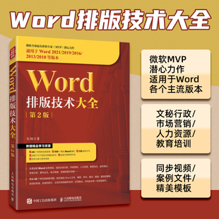 教程论文排版 office教程书word排版 第2版 Word排版 办公软件从入门到精通零基础学电脑书 技术大全 博库网