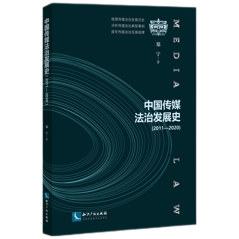 中国传媒法治发展史（2011—2020）官方正版 博库网