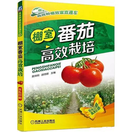 棚室番茄高效栽培(双色印刷)/高效种植致富直通车 博库网