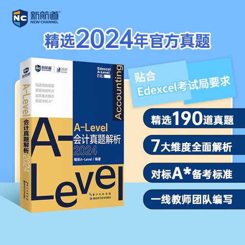新航道锦秋 ALevel国际课程真题 ALevel会计真题解析 新型国际高中真题解析 博库网