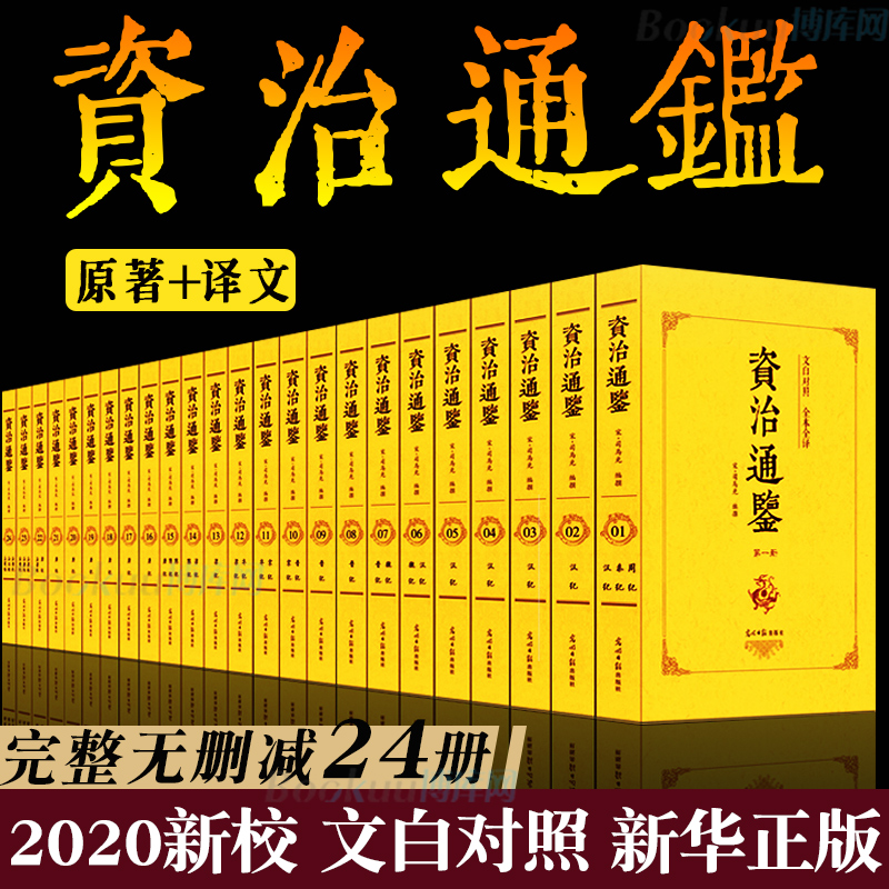 全24册资治通鉴书籍正版原著全集无删减司马光著白话文白对照青少年版资质中国通史古代史二十四史记中国历史类书籍畅销书排行榜