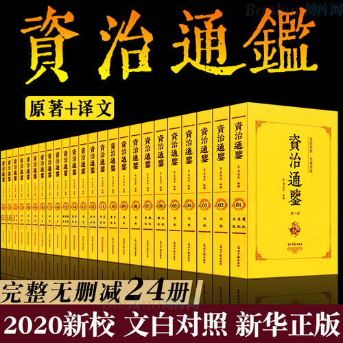 全24册 资治通鉴书籍正版原著全集无删减司马光著白话文白对照青少年版资质中国通史古代史二十四史记中国历史类书籍 畅销书排行榜