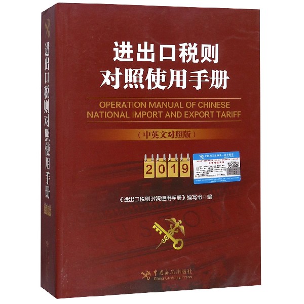 进出口税则对照使用手册(2019中英文对照版) 博库网