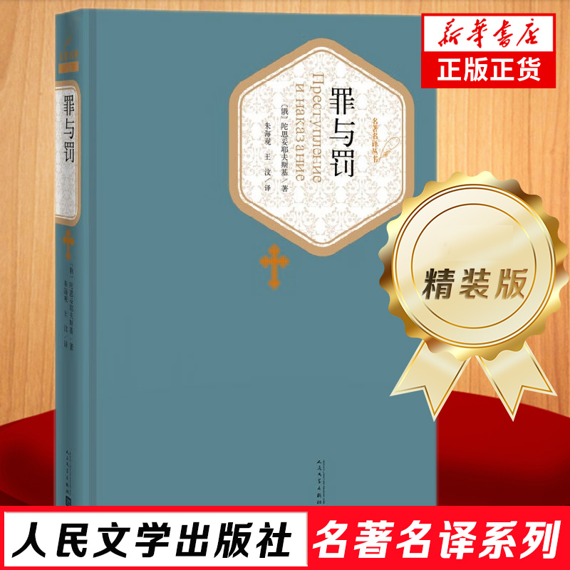 罪与罚(精) 书 正版人民文学出版社 陀思妥耶夫斯基 朱海观 王汶 青少青少年学生精装版无删减 世界名著小说书籍图书 书籍/杂志/报纸 世界名著 原图主图