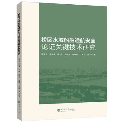 桥区水域船舶通航安全论证关键技术研究 博库网