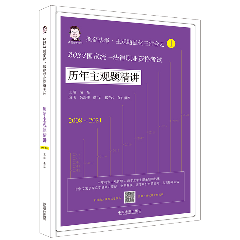 【2022桑磊法考：历年主观题精讲】2022国家统一法律职业资格考试历年主观题精讲 博库网