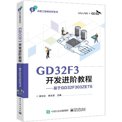 GD32F3开发进阶教程――基于GD32F303ZET6 博库网
