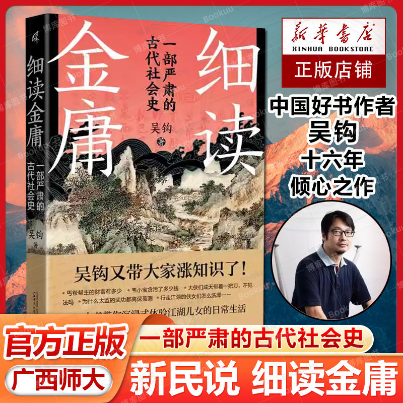 【官方正版】新民说 细读金庸:一部严肃的古代社会史 吴钩/著 历史 金庸 中国历史 武侠小说 小说评论 广西师范大学出版社图片