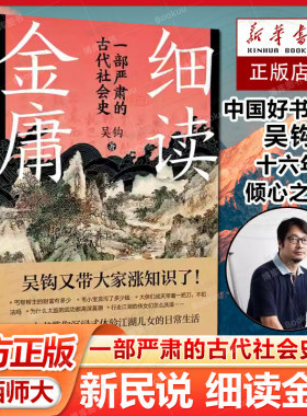 【官方正版】新民说 细读金庸:一部严肃的古代社会史 吴钩/著 历史 金庸 中国历史 武侠小说 小说评论 广西师范大学出版社
