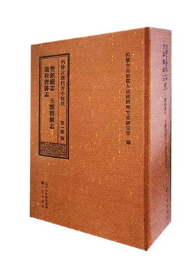 内蒙古历代方志集成(第一辑)9 丰镇厅志  土默特旗志 萨拉齐县志 博库网