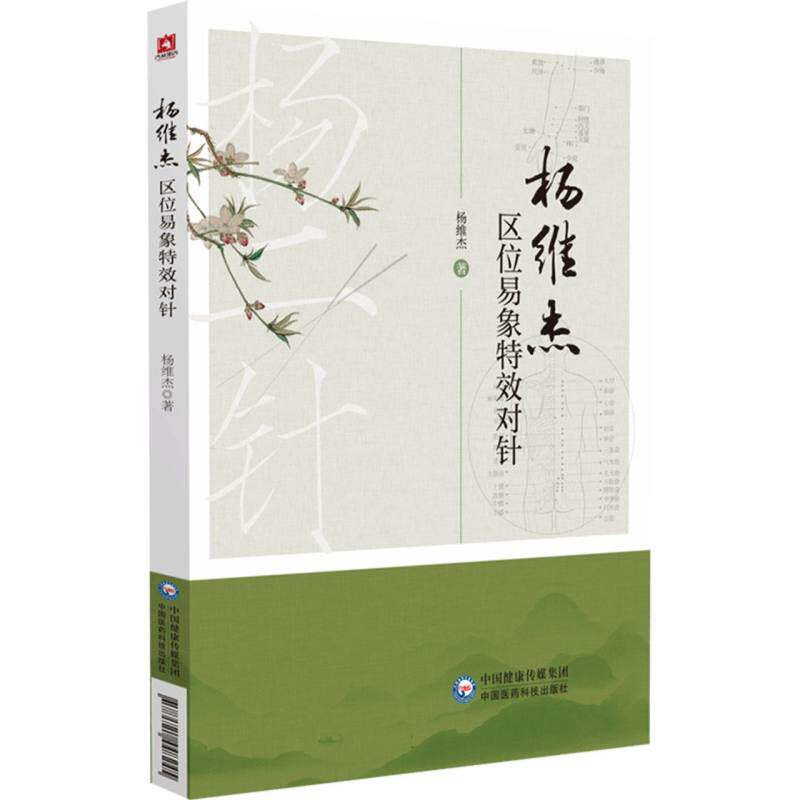 杨维杰区位易象特效对针 博库网 - 实物图