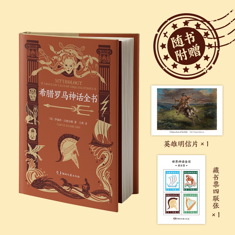 赠明信片+藏书票 希腊罗马神话全书 伊迪丝 汉密尔顿 收录美国插画家斯蒂尔 萨维奇创作的近五十幅精美插画 图文并茂现当代文学