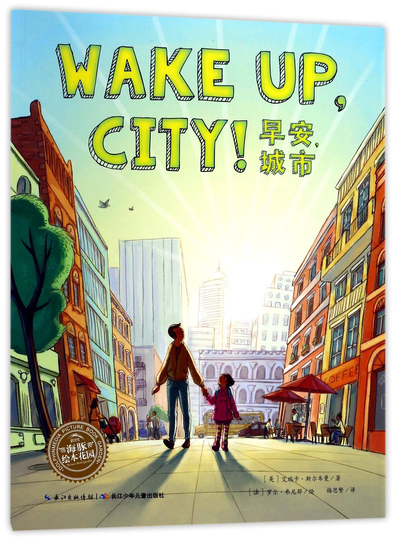 海豚绘本花园 慢下来 发现清晨城市逐渐醒来的变化之美 感受大手牵小