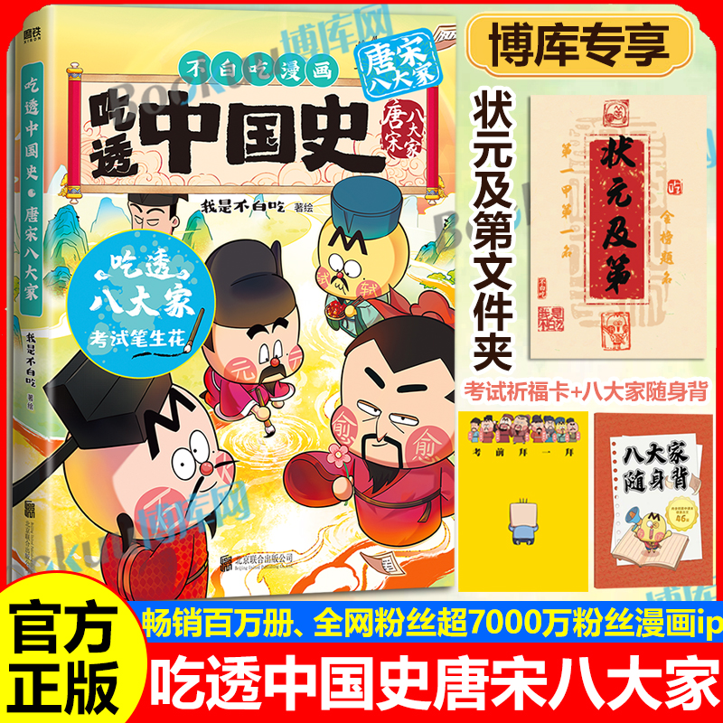 【状元及第文件夹】吃透中国史唐宋八大家 魏晋三国春秋战国唐秦汉宋明传承中华文化我是不白吃 带你揭秘中华文化的起源 漫画书籍