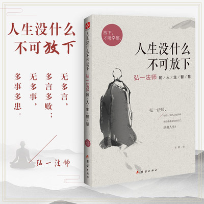 正版 人生没什么不可放下 弘一法师的人生智慧 李叔同生活图书籍 自我实现成功励志哲学人生没有什么不可以放下 放不下 BK