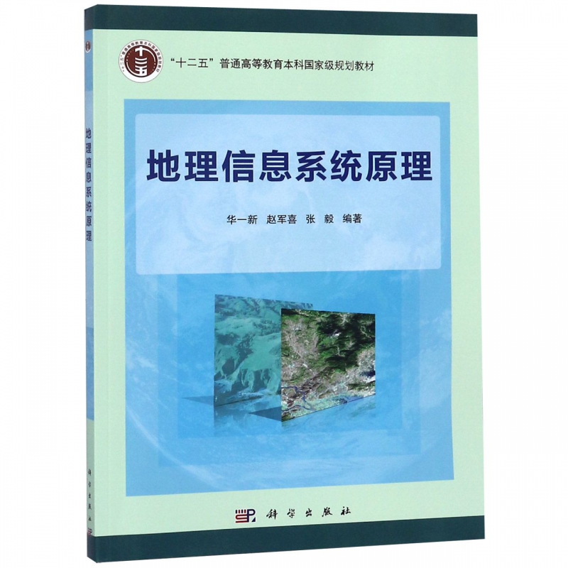 地理信息系统原理(十二五普通高等教育本科国家级规划教材) 博库网