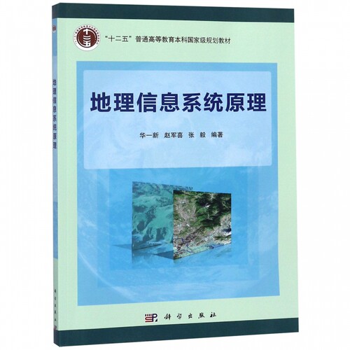 地理信息系统原理(十二五普通高等教育本科国家级规划教材) 博库网