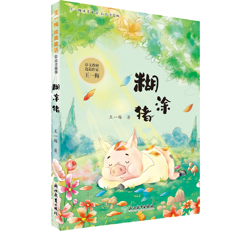 糊涂豬(彩繪注音版)/王一梅純美童話 博庫網(wǎng)王一梅新華書店小學生讀物
