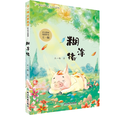 糊涂猪(彩绘注音版)/王一梅纯美童话 博库网王一梅新华书店小学生读物