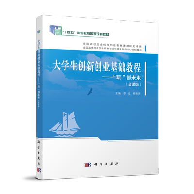 大学生创新创业基础教程——“玩”创未来（慕课版） 博库网