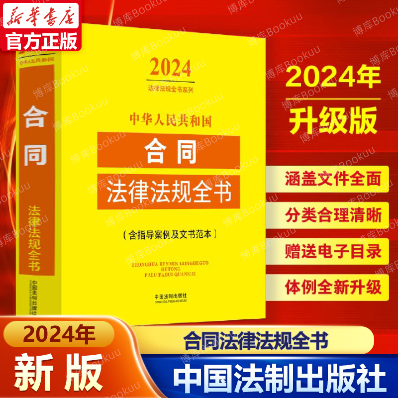 正版 2024年新版中华人民共和国合同法律法规全书 民法典修订含典型案例