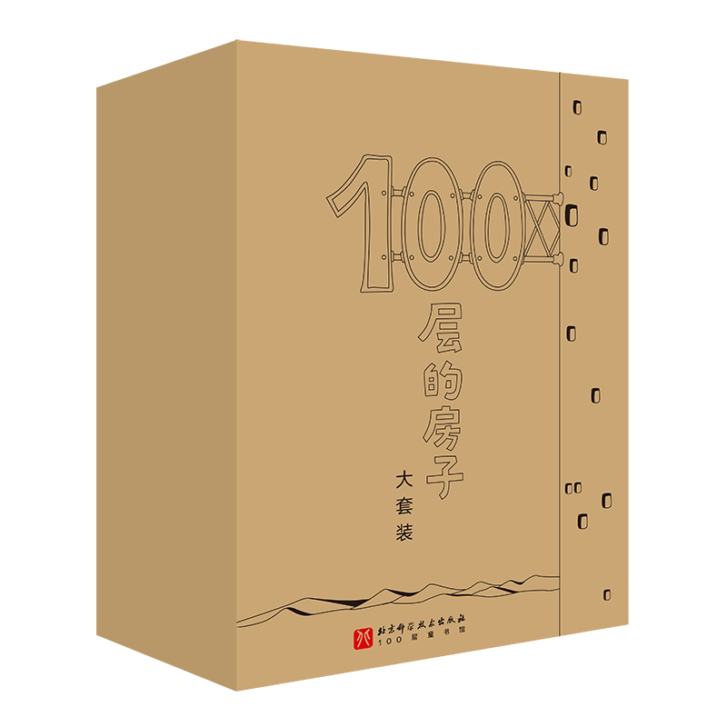 100层的房子大套装书+游戏礼盒