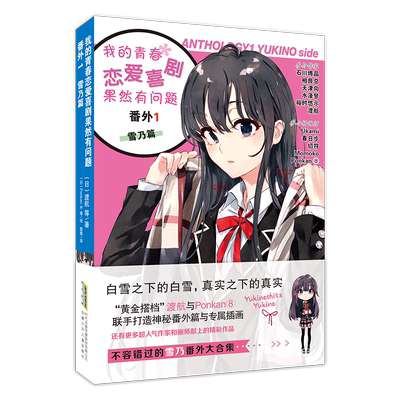 我的青春恋爱喜剧果然有问题·番外1 雪乃篇《我青春》系列番外集来袭，豪华阵容再续正传小说经典 博库网