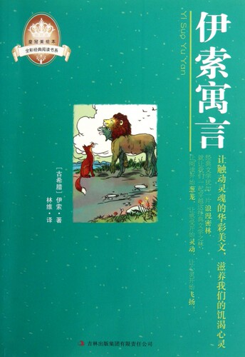 伊索寓言/全彩经典阅读书系/皇冠美绘本 博库网