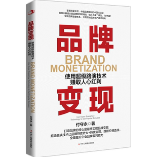 品牌变现:使用超级路演技术赚取人心红利 国潮品牌 基金经理鼎力 流量红利已经见顶 人心红利 官方正版 博库网
