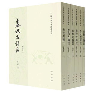 春秋左传注(共6册修订本)/中国古典名著译注丛书 编年体史书 编者:杨伯峻| 中华书局出版社 博库网
